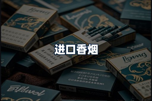 进口香烟